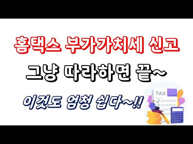 [알수도TV] 부가세 신고 방법 (카드등록 부터 전체 과정 통합본)그냥 따라하면 끝~.