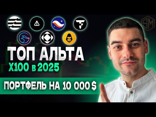 ТОП 10 МОНЕТ  2025🟢АЛЬТКОЇНИ ЯКІ ДАДУТЬ ІКСИ. НАЙКРАЩА КРИПТОВАЛЮТА.