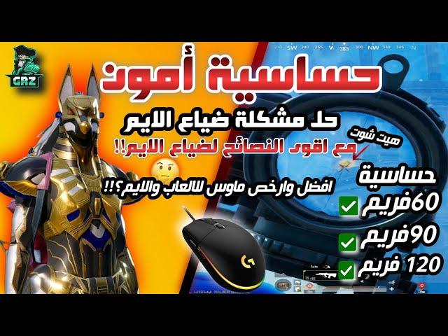 افضل حساسية ببجي هيد شوت وثبات ايم بعد التحديث الجديد 3.3 وتسريع سرعة الاستجابة  PUBG MOBILE