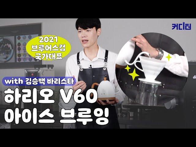 [브루잉 레시피] 하리오V60 아이스 레시피 | 2022 브루어스컵 챔피언 김승백 바리스타