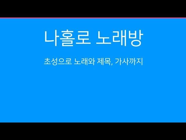 혼자 즐길 수 있는 무료 노래방 앱 #나홀로노래방# 활용방법