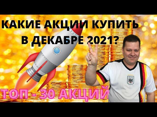 Какие акции купить сейчас? 30 лучших акций для покупки в декабре 2021! Какие акции выгодно купить?