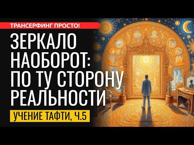 ЗЕРКАЛО РЕАЛЬНОСТИ. МЕТАСИЛА ДЛЯ СОЗДАНИЯ СВОЕГО БУДУЩЕГО. Тафти ч.5 [2024] Трансерфинг просто!