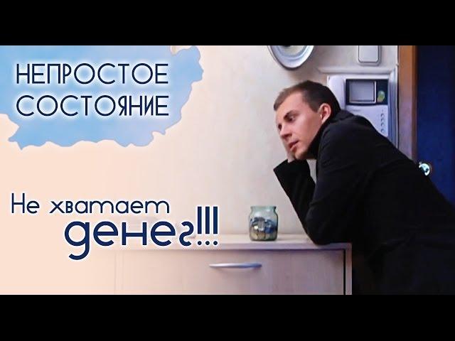 Как вести семейный бюджет? | Непростое состояние [21/13]