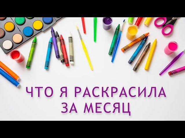 РАСКРАШЕННОЕ ЗА МЕСЯЦ июль 2023
