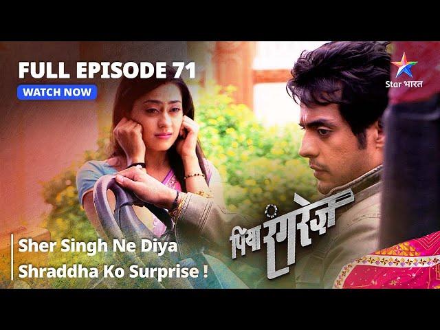 FULL EPISODE -71 || Piya Rangrezz | Sher Singh Ne Diya Shraddha Ko Surprise! | पिया रंगरेज़