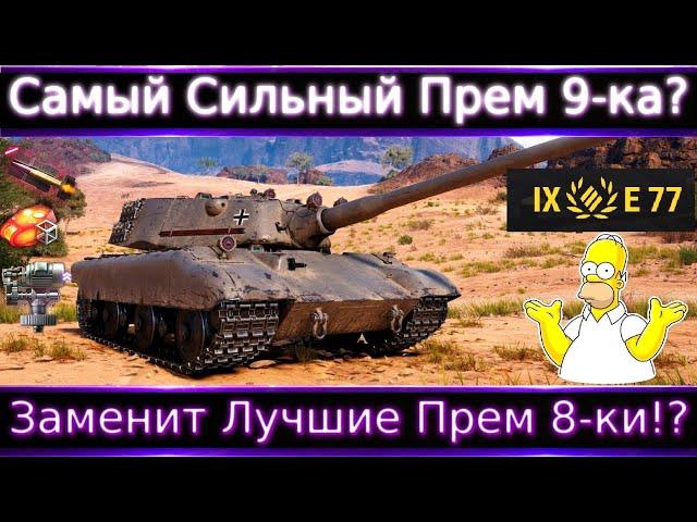 Лучший Прем 9 уровня? E 77 новый Прем ТТ-9, неужели получилось? Заменит премы 8 уровня?