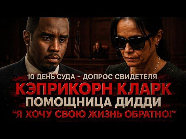 Alex СМОТРИТ: СУД НАД ДИДДИ: ДОПРОС КАПРИКОРН КЛАРК - БЫВШАЯ ПОМОЩНИЦА ДИДДИ