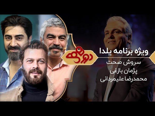 Dorehami - دورهمی فصل جدید مهران مدیری - ویژه شب یلدا