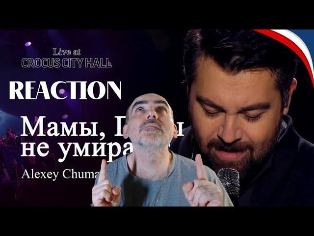 Алексей Чумаков - Мамы, Папы не умирают (Live at Crocus City Hall)║ Réaction Française !