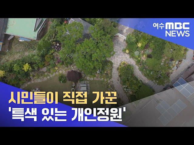 시민들이 직접 가꾼 '특색 있는 개인정원' -R (220610금/뉴스데스크)