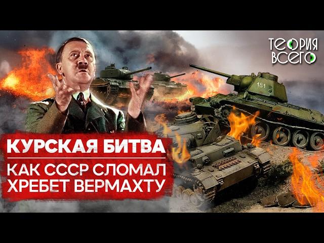 Курская битва: решающее танковое сражение Второй мировой / Разгром войск Гитлера | Теория Всего