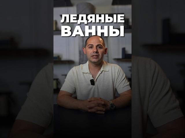 ЛЕДЯНЫЕ ВАННЫ #доктор #суставы #доктороганесян