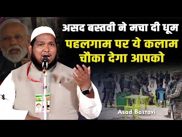 पहलगाम पर ये कलाम चौका देगा आपको  | Asad Bastavi Shayari | Latest Mushaira 2025 | Video
