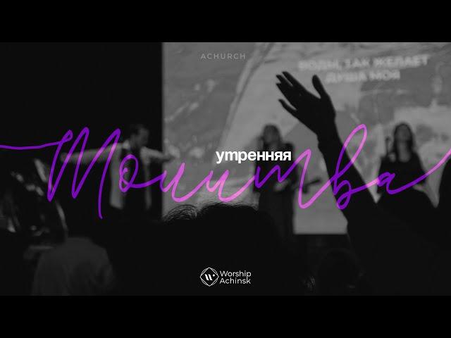 Утренняя молитва 27.11.2024 l Прославление. Ачинск