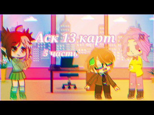 Аск "13 карт" {Gacha Club}/Гарем Вару/[5/? ]