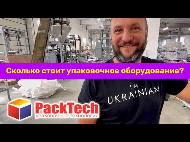 Производство упаковочного оборудования от компании PackTech