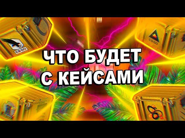 ЧТО БУДЕТ С КЕЙСАМИ КС ГО/ инвестиции кс го