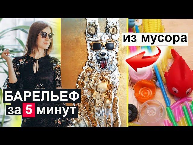 БАРЕЛЬЕФ за 5 минут! МУСОР превратить в ВАУ картину?