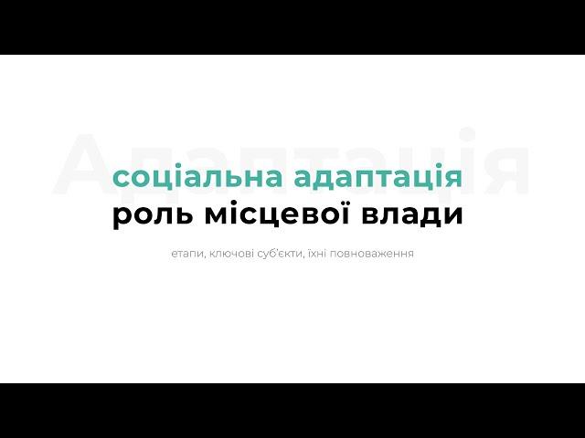 Соціальна адаптація засуджених та роль місцевої влади