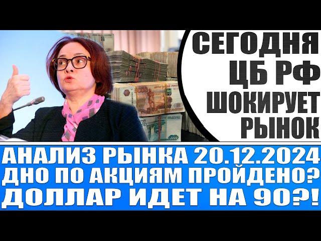 Анализ рынка 20.12 / СЕГОДНЯ ЦБ РФ ШОКИРУЕТ РЫНОК / Взрывной рост рынка акций облигаций валют Рф?!