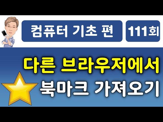 다른 브라우저에서 즐겨찾기, 북마크 가져오기