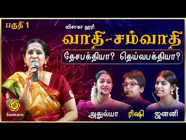 தேசபக்தி இருந்தால்தான் வரலாறு படைக்கமுடியும் | Dheiva Bhakthi vs Desha Bhakthi  | Part 1