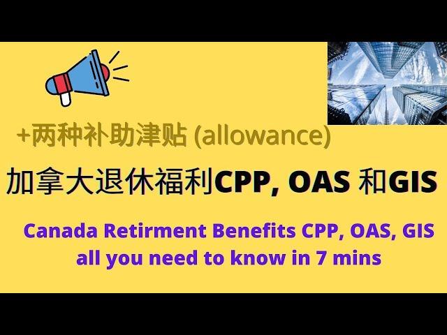 加拿大退休金CPP, OAS, GIS 以及另外两种补助性津贴 | 加拿大退休能拿多少钱 | 加拿大养老