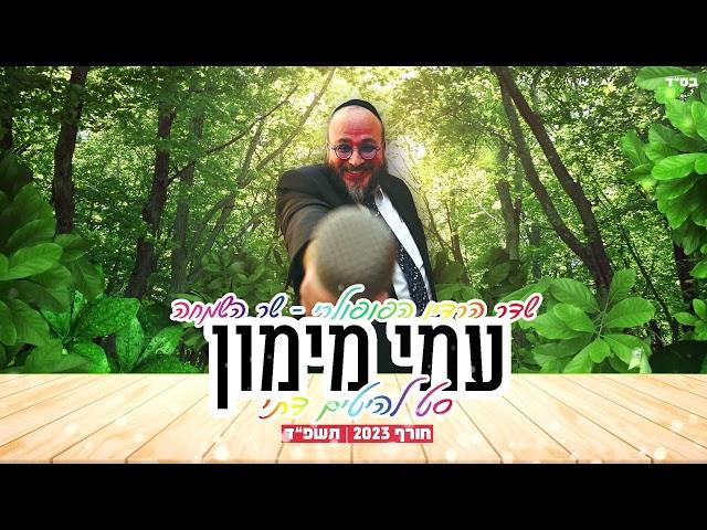 סט חודש אדר - עם עמי מימון - שר השמחה ● כנסו לקצב 