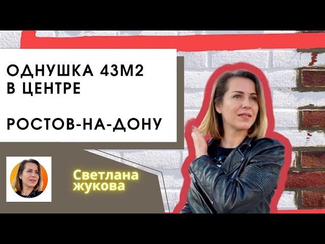 #квартиравцентре ▶️Однокомнатная квартира с ремонтом в центре  Купить квартиру в Ростове-на-Дону