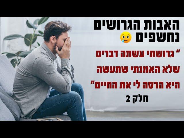 האבות הגרושים נחשפים: "גרושתי עשתה דברים שבחיים לא חשבתי שבן אדם יעשה, אני בהלם - התוכנית של חן עשור