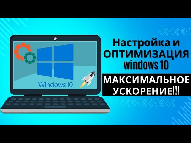 ОПТИМИЗАЦИЯ WINDOWS 10