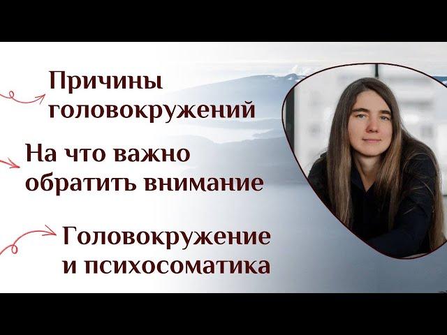Причины головокружений. На что важно обратить внимание. Головокружение и психосоматика