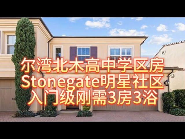 尔湾北木高中学区房，明星社区Stonegate石门小区入门级刚需房#房天一 #美国房产 #尔湾房产 #洛杉矶房产 #美国生活