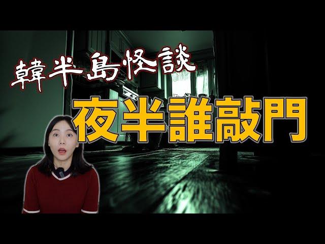 韓國女大生外宿驚魂記-鬼室友來襲！噓！別說話…..有聲音…..半島怪談錄｜卓Cho