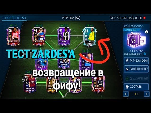 ВОЗВРАЩЕНИЕ В ФИФУ!!! ТЕСТ ZARDES!!! FIFA MOBILE 19