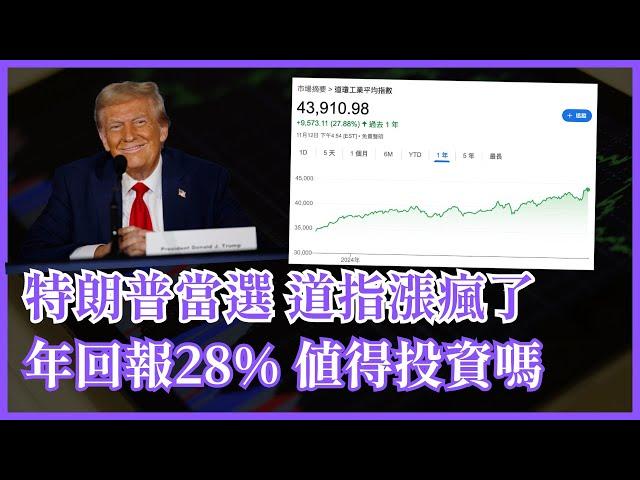 道指ETF 年回報28% 值得投資嗎？史上第二古老股票市場指數的前世今生 #25歲財自