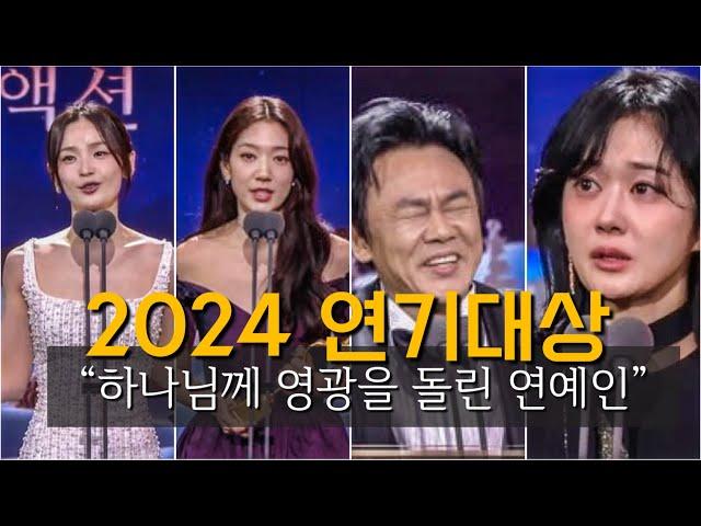 유난히 많았던  크리스천 연예인 수상소감 (2024 연기대상)