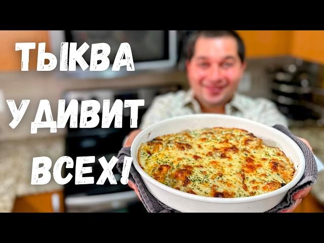 Это Самое Вкусное Блюдо из Тыквы. Рецепт из тыквы Вас Покорит, Вы не пожалеете! Самый Вкусный Рецепт