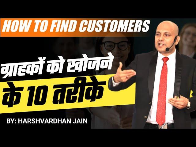 How to find Customers | ग्राहकों को खोजने के 10 तरीके | Harshvardhan Jain