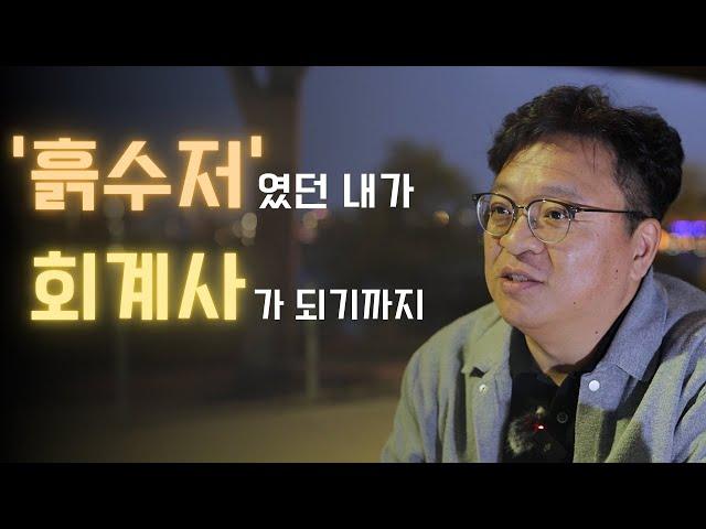 [동기부여] 흙수저였던 내가 회계사가 되기까지 (FEAT.세무사) ㅣ 김문철 대표