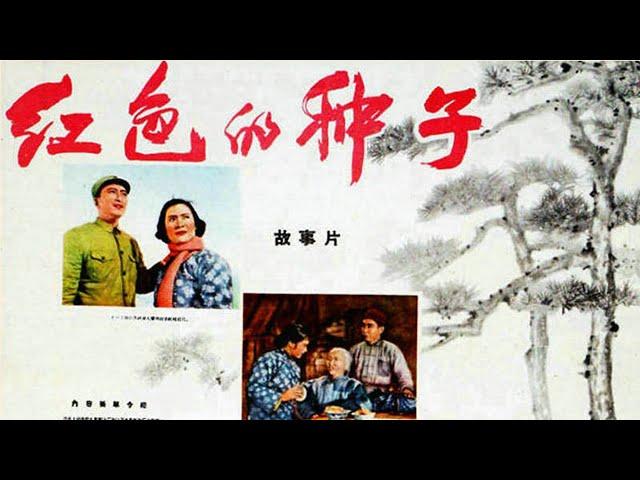 1080P高清（修复版）《红色的种子》怀旧老电影 （主演: 秦怡 / 孙道临 / 宋德裕 / 智世明 / 沈玉芳 / 顾也鲁 / 李镛 / 黄宛苏）