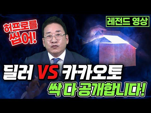 허프로를 씹어?! [딜러 vs 카카오토] 싹~ 다 공객합니다! 레전드 영상