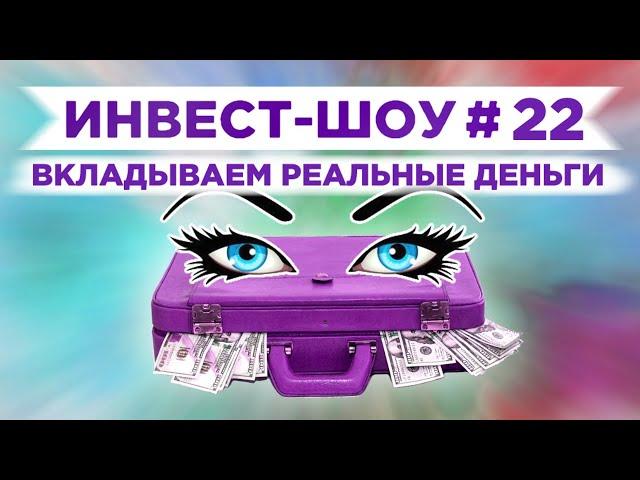 Инвест-Шоу #22. Рынок обвалился. Что делать?