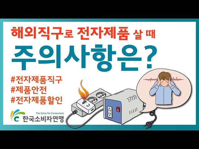 해외직구로 전자제품 살 때 주의사항은?