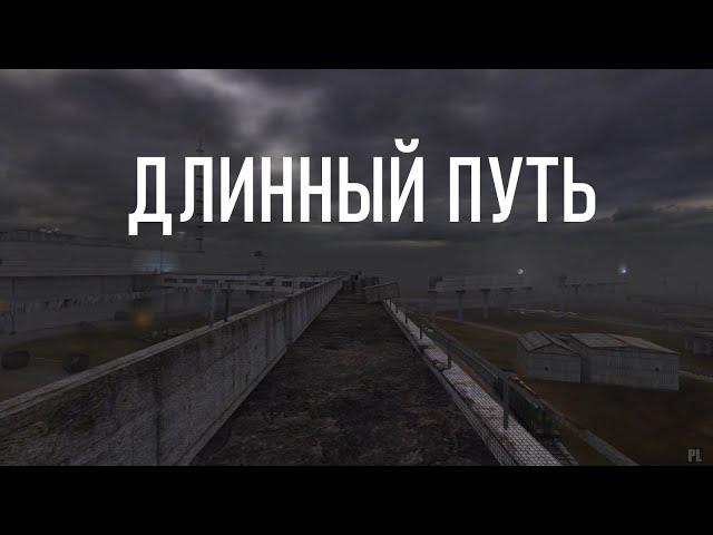 Длинный путь - STALKER Shadow of Chernobyl