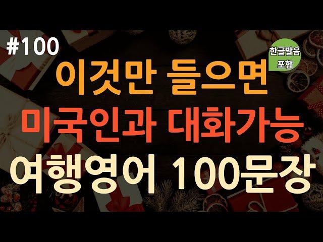 [ch100. 쉬운생활영어 100문장] *해외여행 전 필수시청* | 억지로 외우지 마세요 | 영어회화 100일의 기적 | 자면서도 들어요 | 이동 시 틀어만 놓아요 | 4회 반복