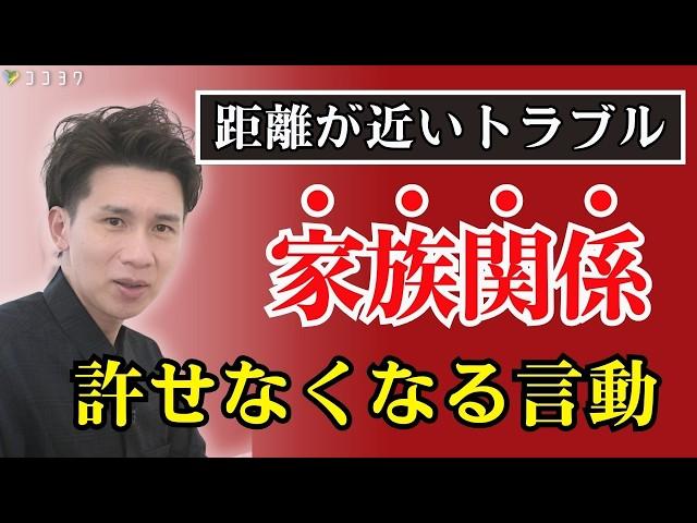 【近すぎるリスク】家族だからこそ許せないこと／トラブルの原因となる言動がこれだ！