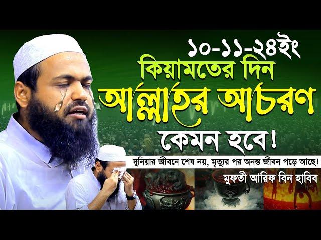 10/11/2024 - মুফতী আরিফ বিন হাবিব নতুন ওয়াজ ২০২৪ | Mufti Arif bin Habib 2024 Notun Waz