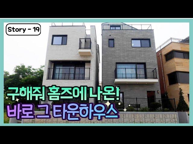구해줘홈즈에 나온 바로 그 타운하우스! 파주 운정신도시 택지지구내 인프라가 정말 좋은 단독주택!
